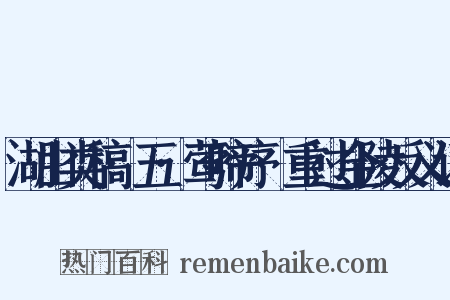 湖山类稿·五·莺啼序·重过金陵反义词是什么意思的图片